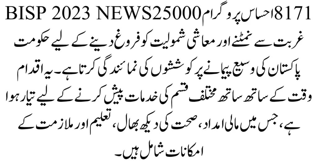 8171 Ehsaas Program 25000 BISP News 2024