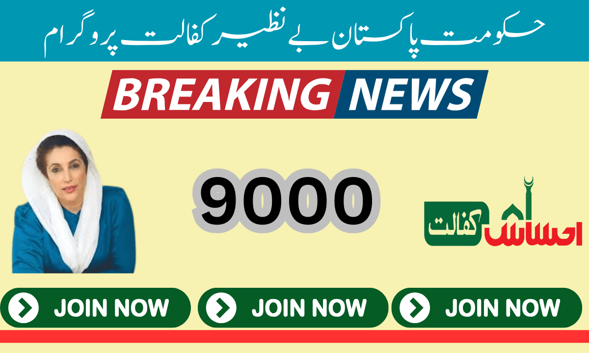 بے نظیر کفالت 9000 کی ادائیگی غریب اور مستحق افراد کے لیے بہت اچھی خبر یہ ہے کہ بے نظیر کفالت پروگرام کی جانب سے 9 ہزار روپے کی امداد دوبارہ شروع کر دی گئی ہے۔