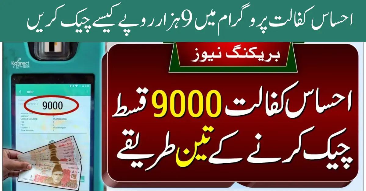 9000 Amount Through Ehsaas Kafalat Program Easy Way