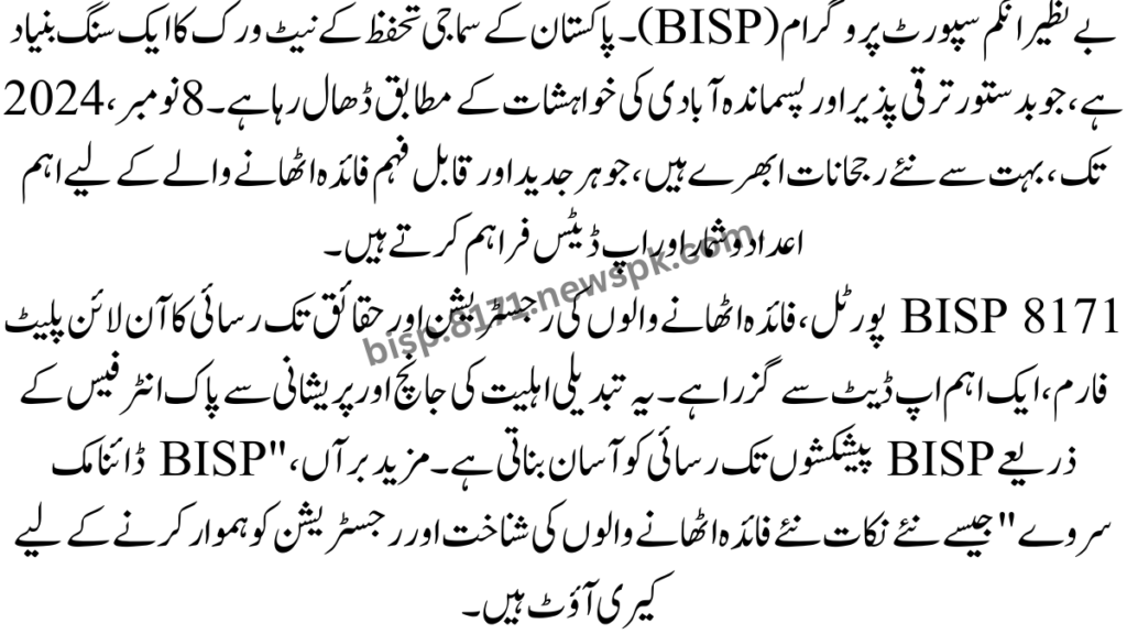 BISP پروگرام کی نئی اپ ڈیٹ بدقسمتی سے، میں آپ کو 8171 پر بھیجنے کے لیے کوڈ بنانے کے لیے اضافی حقائق چاہتا ہوں۔